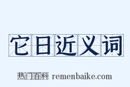 它日近义词是什么意思的图片